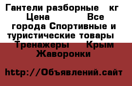 Гантели разборные 20кг › Цена ­ 1 500 - Все города Спортивные и туристические товары » Тренажеры   . Крым,Жаворонки